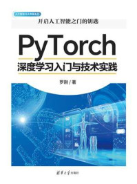 《PyTorch深度学习入门与技术实践》-罗刚 《PyTorch深度学习入门与技术实践》-罗刚