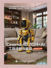 《Cinema 4D 2024+AI 工具详解与实战(视频微课 全彩版)》-来阳 《Cinema 4D 2024+AI 工具详解与实战(视频微课 全彩版)》-来阳