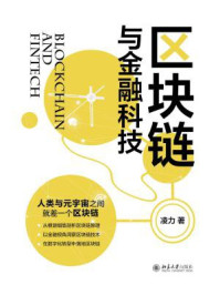 《区块链与金融科技》-凌力 《区块链与金融科技》-凌力