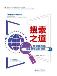 《搜索之道:信息素养与终身学习的新引擎》-周建芳 《搜索之道:信息素养与终身学习的新引擎》-周建芳