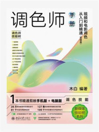 《调色师手册:视频和电影调色从入门到精通(剪映版)》-木白 《调色师手册:视频和电影调色从入门到精通(剪映版)》-木白