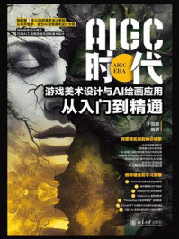《AIGC时代:游戏美术设计与AI绘画应用从入门到精通》-于国辉 《AIGC时代:游戏美术设计与AI绘画应用从入门到精通》-于国辉