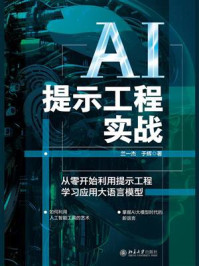 《AI提示工程实战:从零开始利用提示工程学习应用大语言模型》-兰一杰 《AI提示工程实战:从零开始利用提示工程学习应用大语言模型》-兰一杰