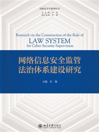 《网络信息安全监管法治体系建设研究》-李翔 《网络信息安全监管法治体系建设研究》-李翔