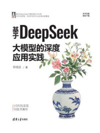 《基于DeepSeek大模型的深度应用实践》-韩晓晨 《基于DeepSeek大模型的深度应用实践》-韩晓晨