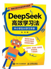 《DeepSeek高效学习法:中小学生AI学习手册》-张华 《DeepSeek高效学习法:中小学生AI学习手册》-张华
