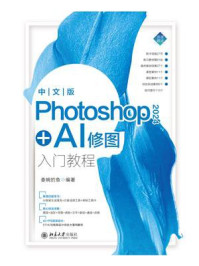 《中文版Photoshop 2024+AI修图入门教程》-委婉的鱼 《中文版Photoshop 2024+AI修图入门教程》-委婉的鱼