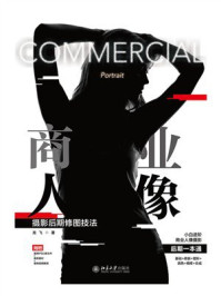 《商业人像摄影后期修图技法》-龙飞 《商业人像摄影后期修图技法》-龙飞