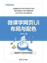《微课学网页UI布局与配色》-刘明秀 《微课学网页UI布局与配色》-刘明秀