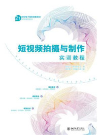 《短视频拍摄与制作实训教程》-胡龙玉 《短视频拍摄与制作实训教程》-胡龙玉