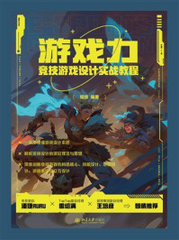 《游戏力:竞技游戏设计实战教程》-程弢 《游戏力:竞技游戏设计实战教程》-程弢
