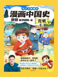 《漫画中国史：元明（下）》-樊登