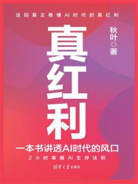 《真红利:一本书讲透AI时代的风口》-秋叶 《真红利:一本书讲透AI时代的风口》-秋叶