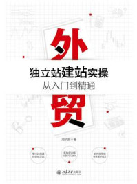 《外贸独立站建站实操从入门到精通》-周杭胜 《外贸独立站建站实操从入门到精通》-周杭胜