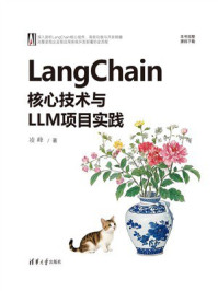 《LangChain核心技术与LLM项目实践》-凌峰 《LangChain核心技术与LLM项目实践》-凌峰