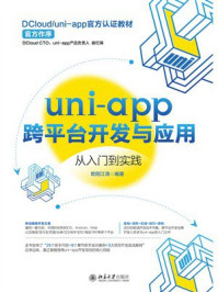 《uni-app跨平台开发与应用从入门到实践》-欧阳江涛 《uni-app跨平台开发与应用从入门到实践》-欧阳江涛