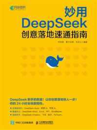 《妙用DeepSeek:创意落地速通指南》-李艮基 《妙用DeepSeek:创意落地速通指南》-李艮基