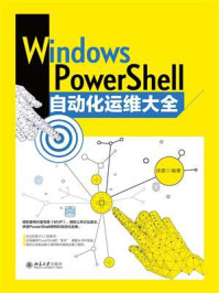 《Windows PowerShell自动化运维大全》-徐鹏 《Windows PowerShell自动化运维大全》-徐鹏