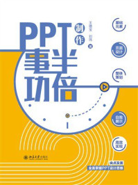 《PPT制作事半功倍》-王德宝 《PPT制作事半功倍》-王德宝