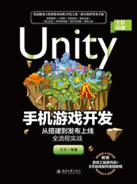 《Unity手机游戏开发:从搭建到发布上线全流程实战》-王杰 《Unity手机游戏开发:从搭建到发布上线全流程实战》-王杰