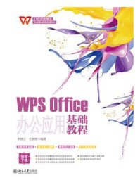 《WPS Office办公应用基础教程》-李修云 《WPS Office办公应用基础教程》-李修云