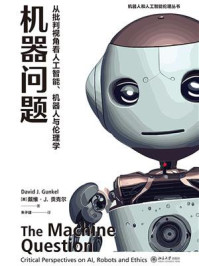 《机器问题:从批判视角看人工智能、机器人与伦理学》-戴维·J.贡克尔 《机器问题:从批判视角看人工智能、机器人与伦理学》-戴维·J.贡克尔