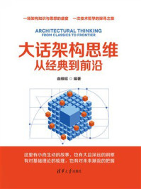 《大话架构思维:从经典到前沿》-由维昭 《大话架构思维:从经典到前沿》-由维昭