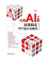 《巧用AI工具高效搞定PPT设计与制作》-凤凰高新教育 《巧用AI工具高效搞定PPT设计与制作》-凤凰高新教育