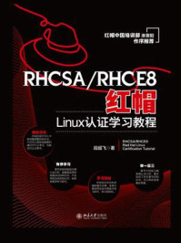 《RHCSA/RHCE8红帽Linux认证学习教程》-段超飞 《RHCSA/RHCE8红帽Linux认证学习教程》-段超飞