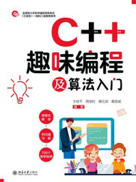 《C++趣味编程及算法入门》-王桂平 《C++趣味编程及算法入门》-王桂平