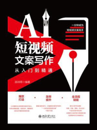 《AI短视频文案写作从入门到精通》-邵诗雨 《AI短视频文案写作从入门到精通》-邵诗雨