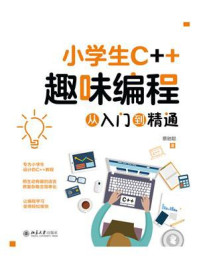《小学生C++趣味编程从入门到精通》-蔡驰聪 《小学生C++趣味编程从入门到精通》-蔡驰聪