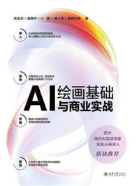 《AI绘画基础与商业实战》-张无忌 《AI绘画基础与商业实战》-张无忌