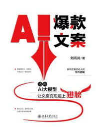 《AI爆款文案:巧用AI大模型让文案变现插上翅膀》-刘丙润 《AI爆款文案:巧用AI大模型让文案变现插上翅膀》-刘丙润