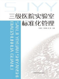 《三级医院实验室标准化管理手册》-闫国超