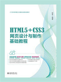 《HTML5+CSS3网页设计与制作基础教程》-邱雷 《HTML5+CSS3网页设计与制作基础教程》-邱雷