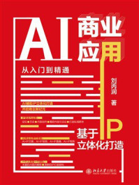 《AI商业应用从入门到精通:基于IP立体化打造》-刘丙润 《AI商业应用从入门到精通:基于IP立体化打造》-刘丙润