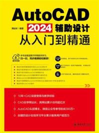 《AutoCAD 2024辅助设计从入门到精通》-周站长 《AutoCAD 2024辅助设计从入门到精通》-周站长