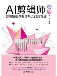 《AI剪辑师手册:剪映短视频制作从入门到精通》-木白 《AI剪辑师手册:剪映短视频制作从入门到精通》-木白