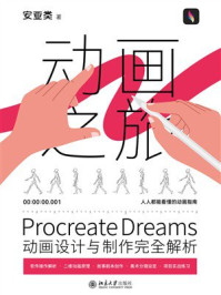 《Procreate Dreams动画设计与制作完全解析》-安亚类 《Procreate Dreams动画设计与制作完全解析》-安亚类
