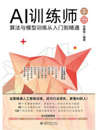 《AI训练师手册:算法与模型训练从入门到精通》-谷建阳 《AI训练师手册:算法与模型训练从入门到精通》-谷建阳