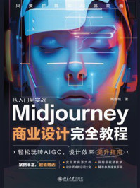 《Midjourney商业设计完全教程》-陶丽帆 《Midjourney商业设计完全教程》-陶丽帆