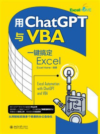 《用ChatGPT与VBA一键搞定Excel》-Excel Home 《用ChatGPT与VBA一键搞定Excel》-Excel Home