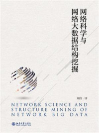 《网络科学与网络大数据结构挖掘》-刘伟 《网络科学与网络大数据结构挖掘》-刘伟