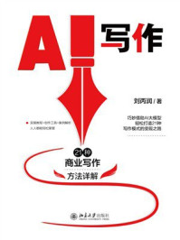 《AI写作:21种商业写作方法详解》-刘丙润 《AI写作:21种商业写作方法详解》-刘丙润
