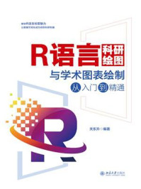 《R语言科研绘图与学术图表绘制从入门到精通》-关东升 《R语言科研绘图与学术图表绘制从入门到精通》-关东升