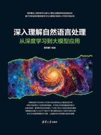 《深入理解自然语言处理:从深度学习到大模型应用》-宋文峰 《深入理解自然语言处理:从深度学习到大模型应用》-宋文峰