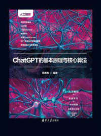 《ChatGPT的基本原理与核心算法》-邓志东 《ChatGPT的基本原理与核心算法》-邓志东