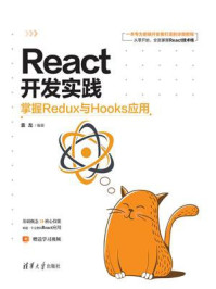 《React开发实践:掌握Redux与Hooks应用》-袁龙 《React开发实践:掌握Redux与Hooks应用》-袁龙