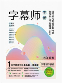 《字幕师手册:短视频与影视字幕特效制作从入门到精通(剪映版)》-木白 《字幕师手册:短视频与影视字幕特效制作从入门到精通(剪映版)》-木白